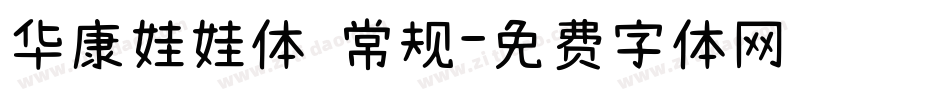 华康娃娃体 常规字体转换